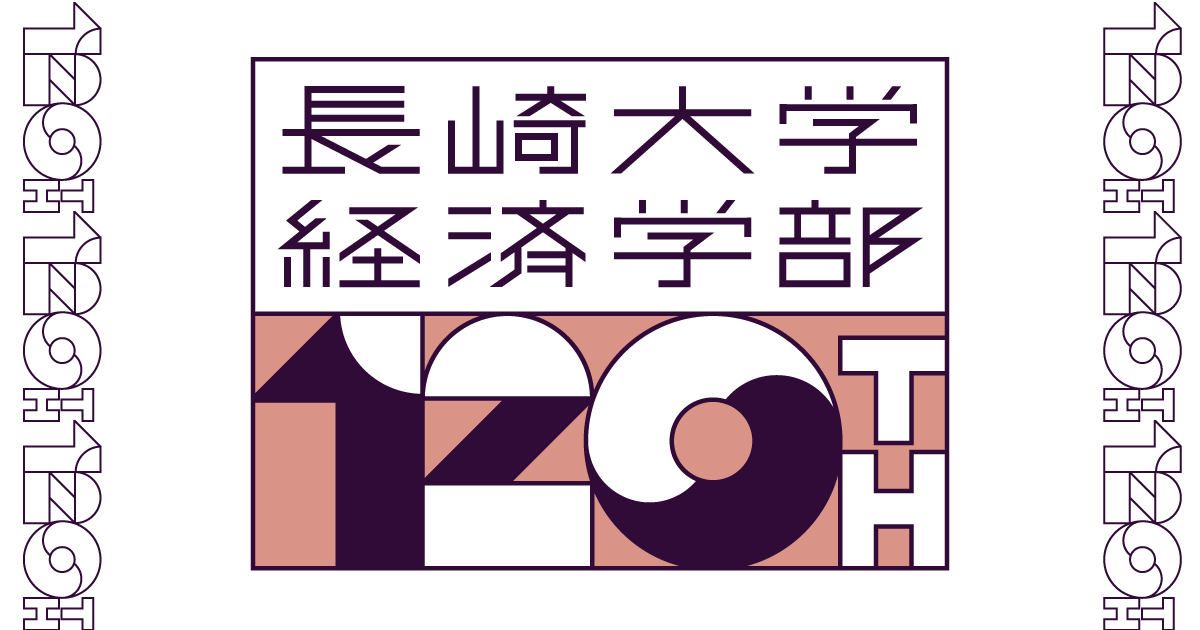長崎大学経済学部創立１２０周年記念行事参加申込受付中