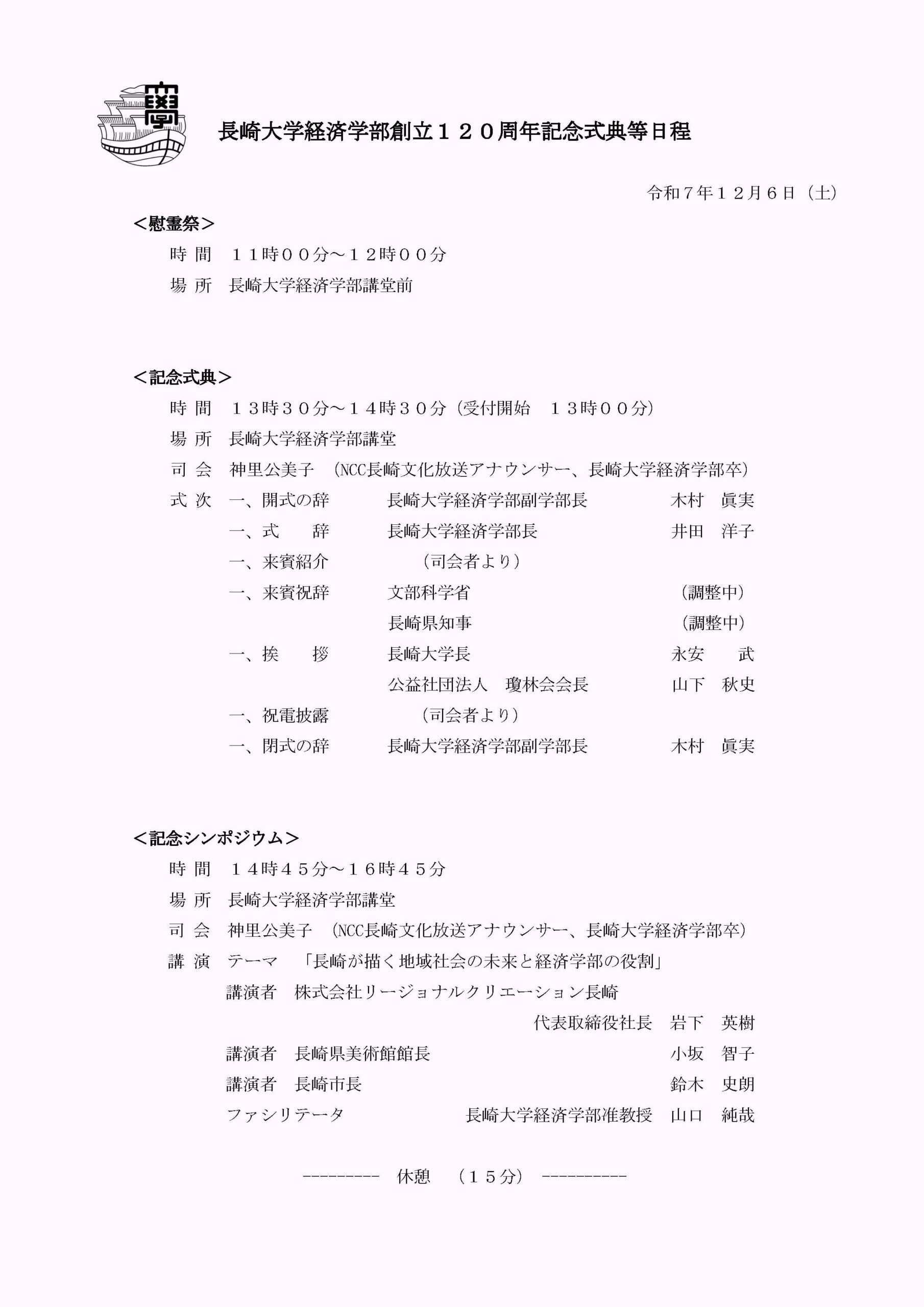 長崎大学経済学部創立１２０周年記念式典等日程について